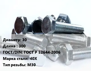 Болт 30х300 ГОСТ Р 52644-2006 Сталь: 40Х М30